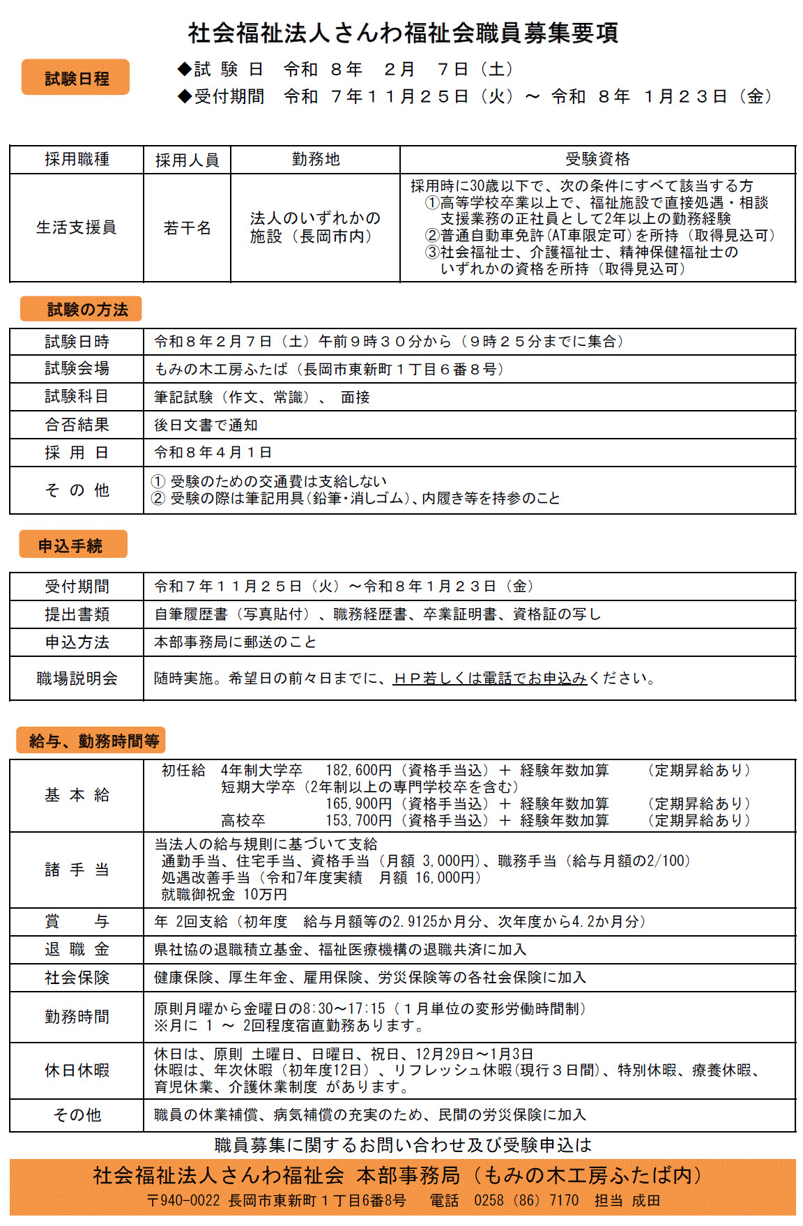 令和７年度新卒採用